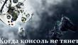 Когда консоль не тянет. Игры, которые на старте «убивали» игровые устройства